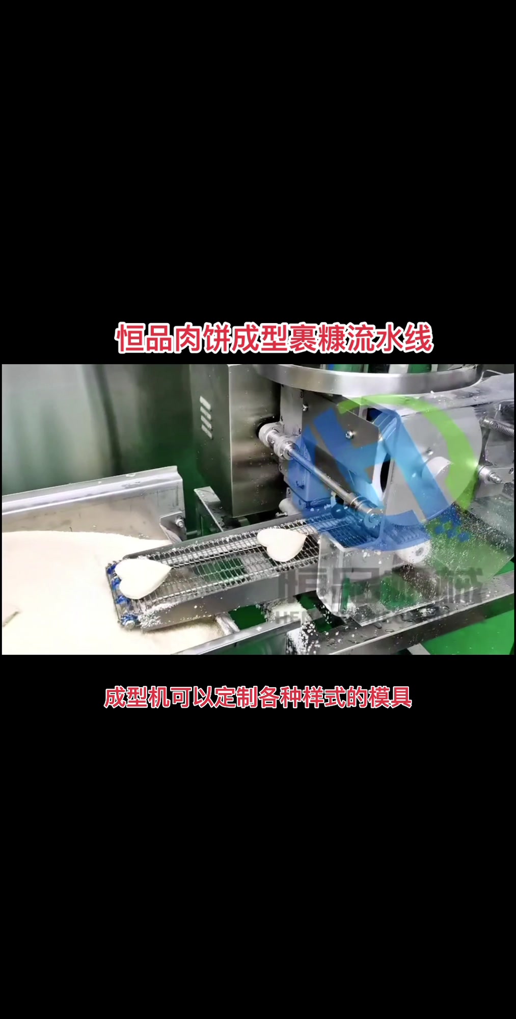 汉堡肉饼成型机,鸡排成型机裹糠机,鸡块成型设备。定制星星鸡块
