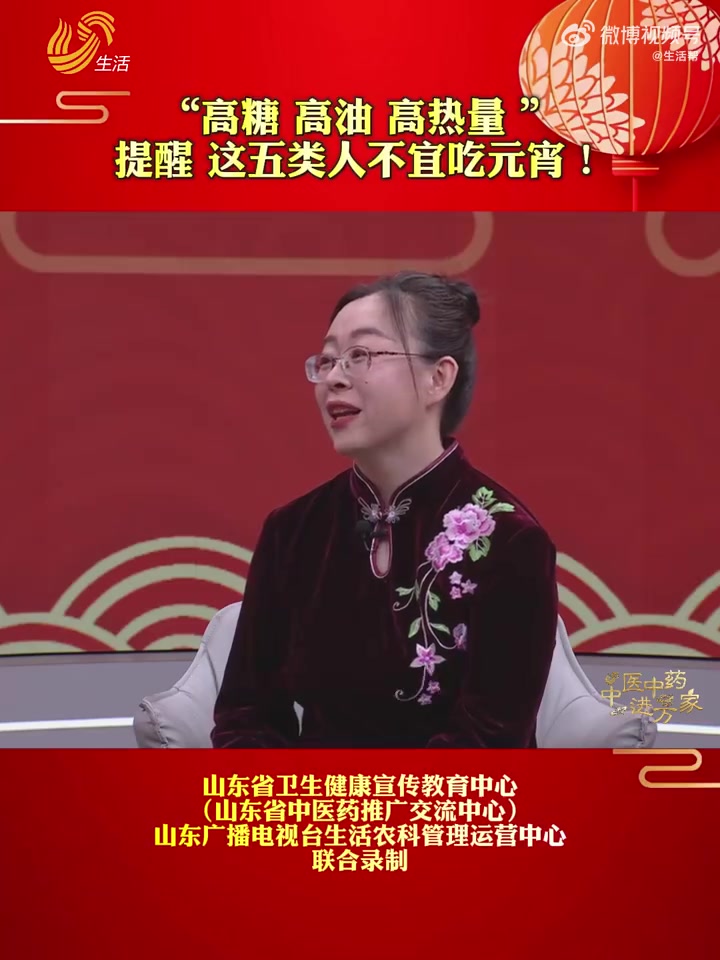 「小孩等五类人不宜吃元宵」马上就到元宵节了,元宵怎么吃,有什么注意事项吗?山东中医药大学中