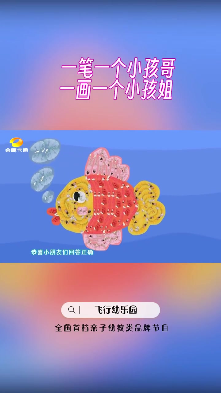 金鹰卡通 飞行幼乐园 一笔一个小孩哥 一画一个小孩姐