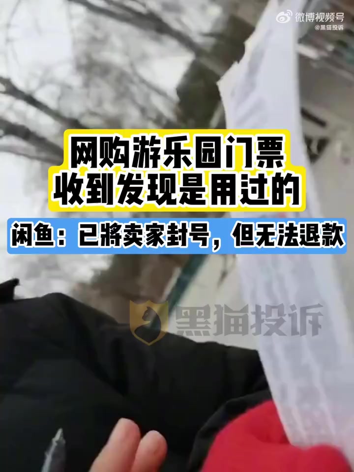 「在二手交易平台买到真二手了,闲鱼:已将卖家封号,但无法退款」买到用过的门票平台封号卖家但