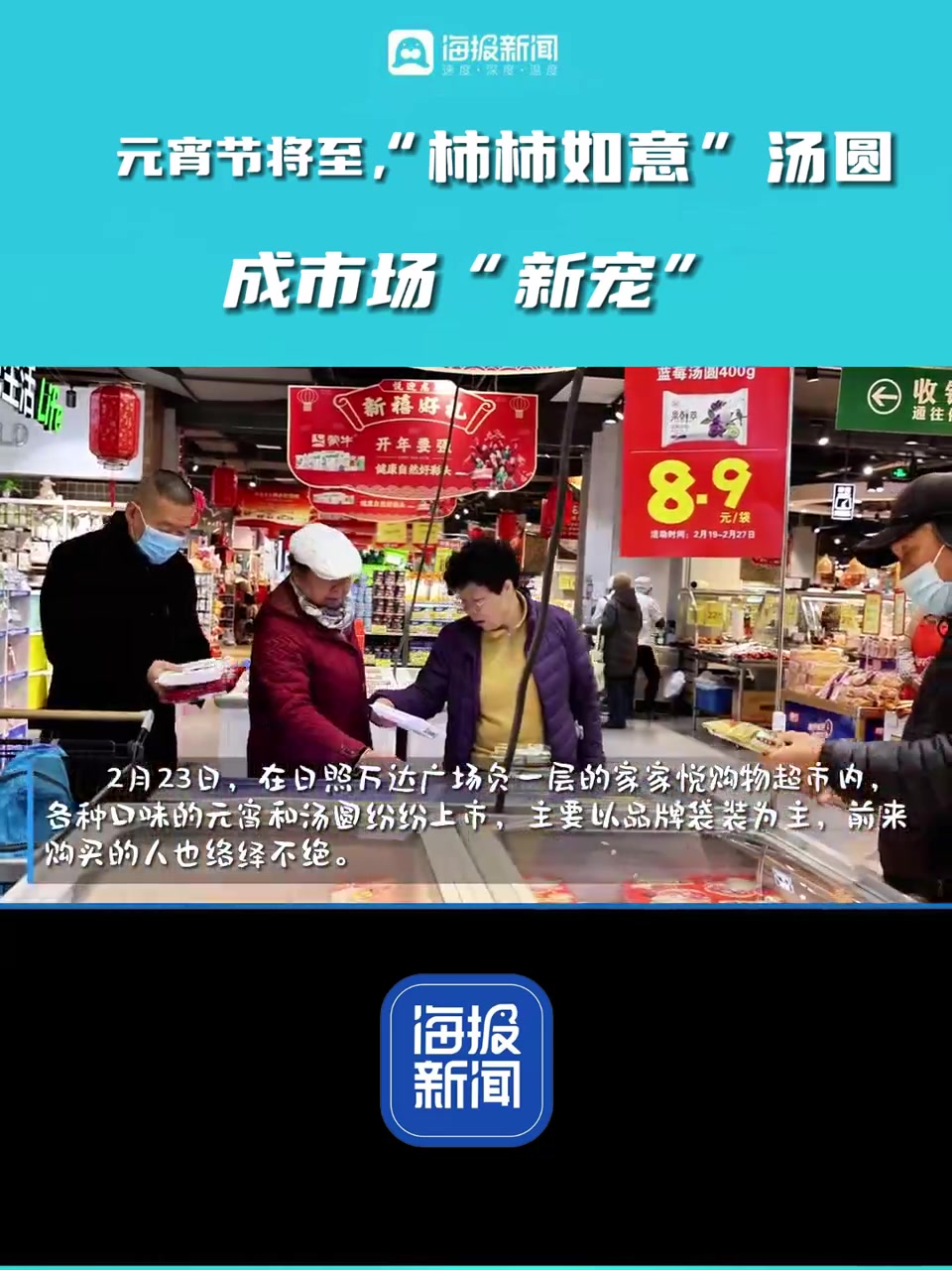 “柿柿如意”汤圆成市场“新宠”,元宵节将至,日照商超各式汤圆畅销