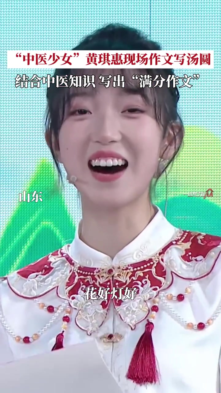 2月23日(发布),山东,2024山东卫视元宵开学礼,“中医少女”黄琪惠现场作文写汤圆,结