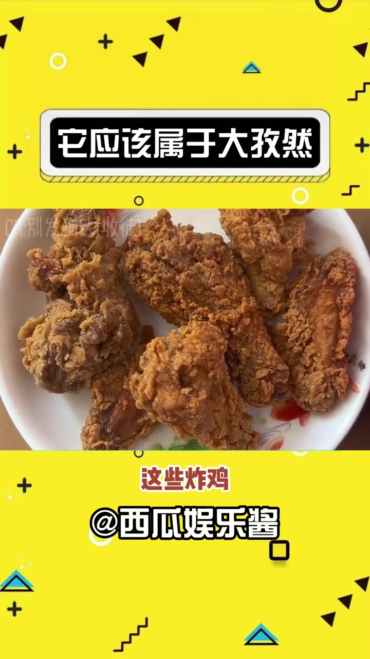它应该属于大孜然 炸鸡 搞笑 娱乐评论大赏