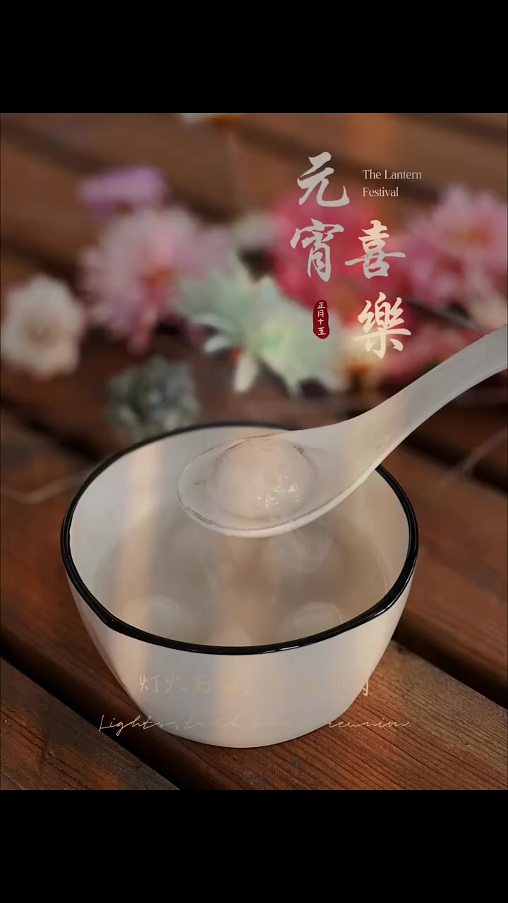 今年的元宵节带大家解锁如何拍氛围感汤圆美照