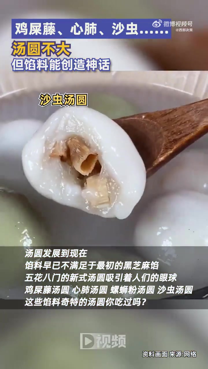 「鸡屎藤、心肺、螺蛳粉、沙虫……汤圆不大但馅料能创造神话」据传,汤圆起源于宋朝。是当时的明