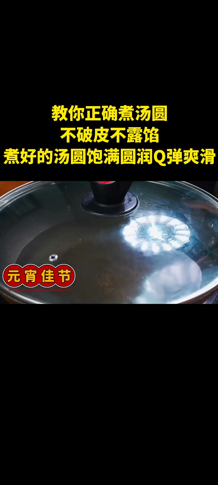 教你正确煮汤圆,不破皮不露馅,煮好的汤圆,圆润饱满Q弹爽滑!