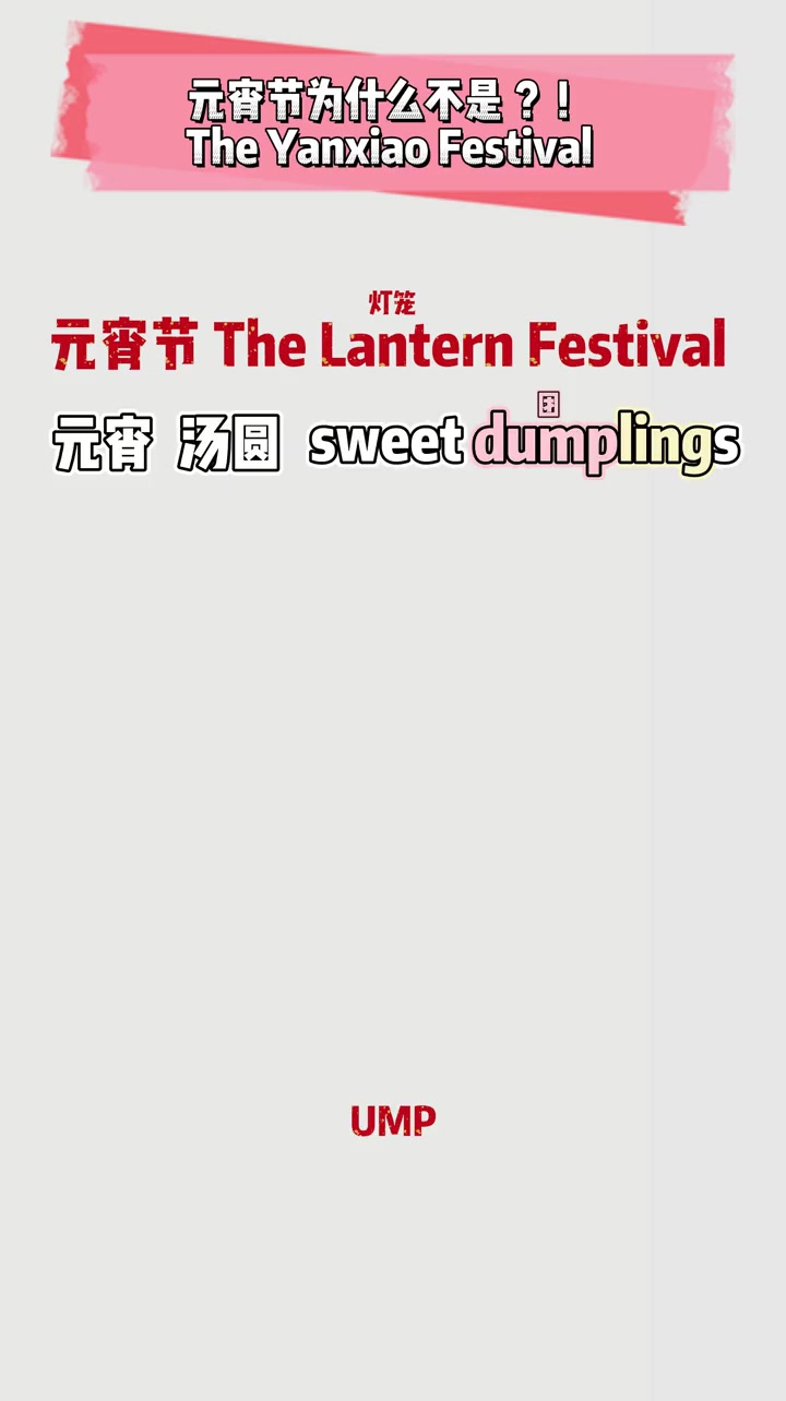 元宵节为什么不是 Yanxiao Festival?元宵节 背单词 零基础英语