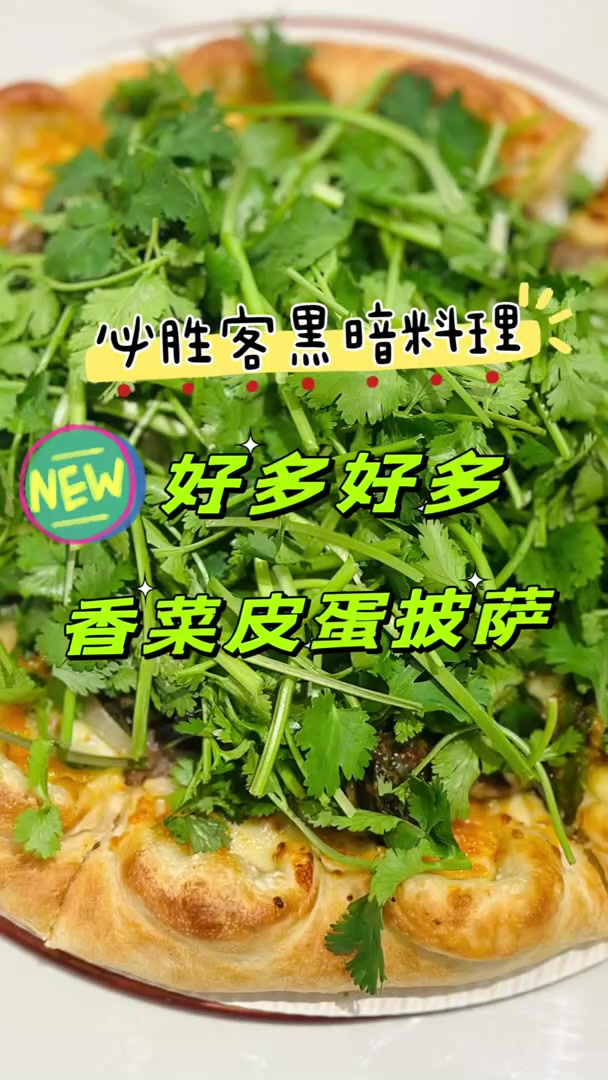 血压拉满!必胜客推出“致死量香菜披萨”,上海也有!你敢尝试吗?