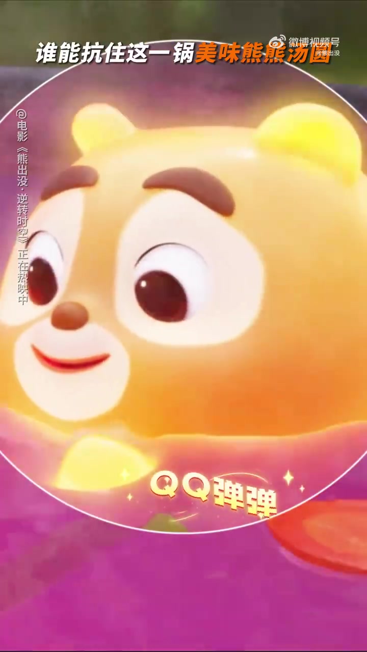 没吃汤圆的,过来领 送你一碗可爱爆表的熊熊汤圆  电影熊出没逆转时空 元宵节