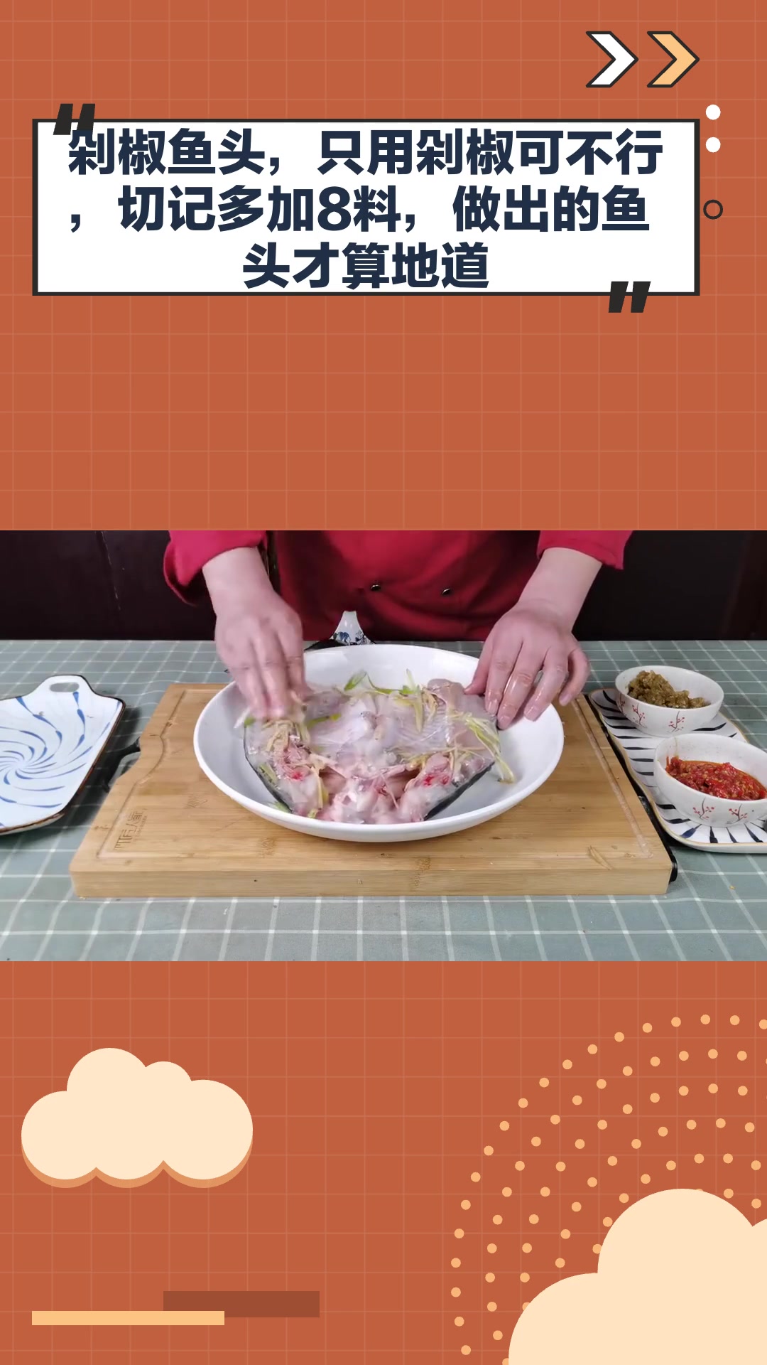 剁椒鱼头,只用剁椒可不行,切记多加8料,做出的鱼头才算地道