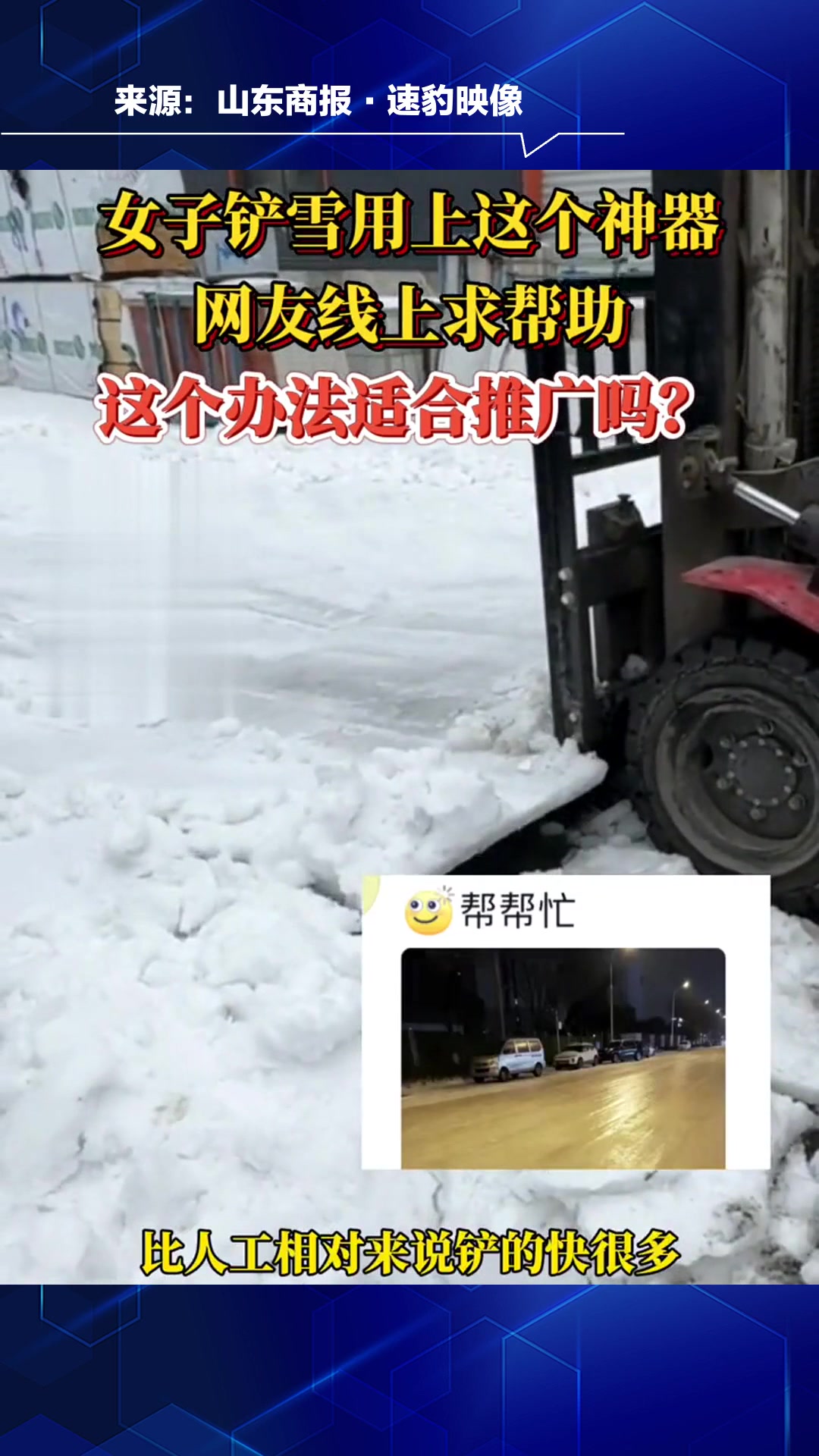 女子铲雪用上这个神器,网友线上求帮助,这个办法适合推广吗?