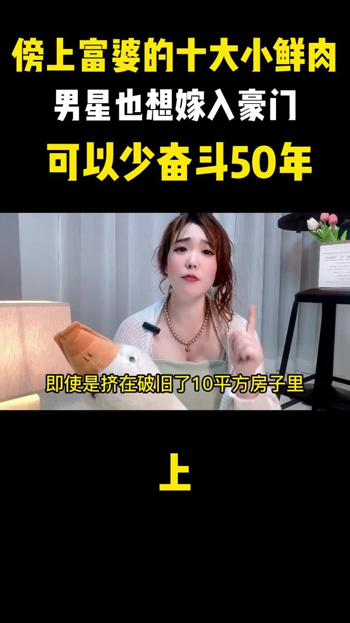 盘点傍上富婆的十大小鲜肉,男星也想嫁入豪门,可以少奋斗50年