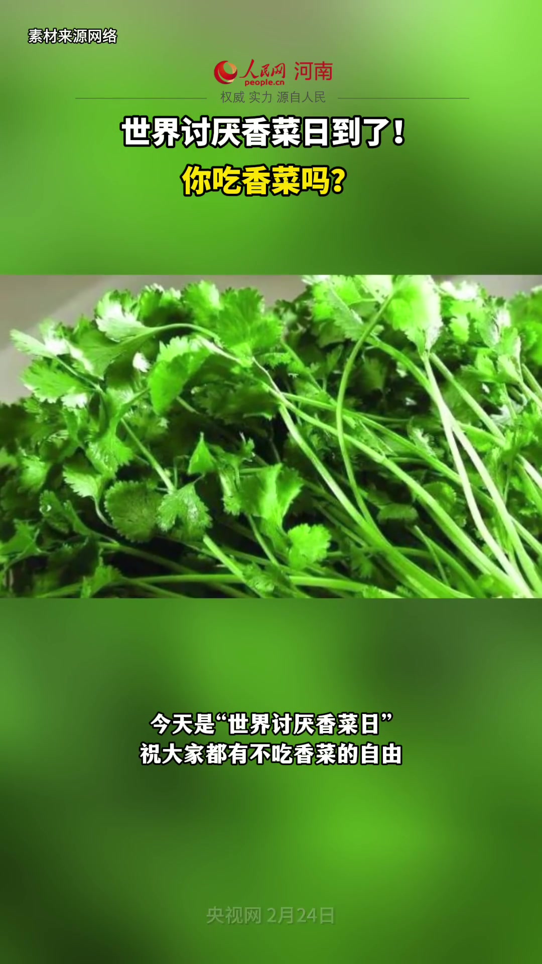 世界讨厌香菜日到了!你吃香菜吗?香菜 世界讨厌香菜日 不吃香菜 香菜的神仙吃法