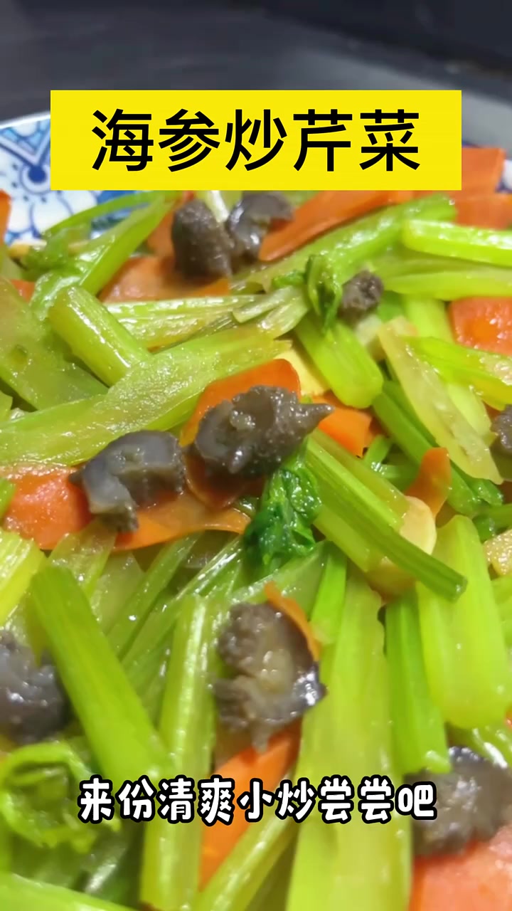 没想到海参和芹菜会这么搭,做起来简单又好吃,口感清爽,味道鲜美!