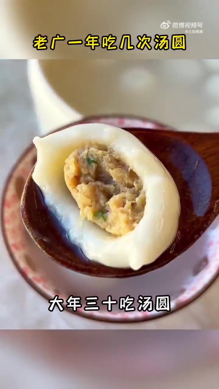 网络中国节元宵「老广一年吃几次汤圆」元宵节到来,老广们又开始家家户户吃汤圆,其实老广传统一