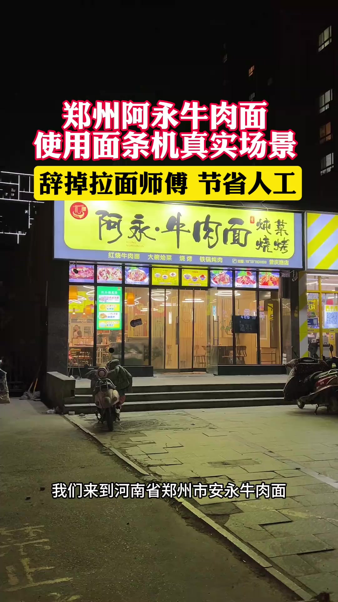 郑州阿永牛肉面使用面条机真实场景
