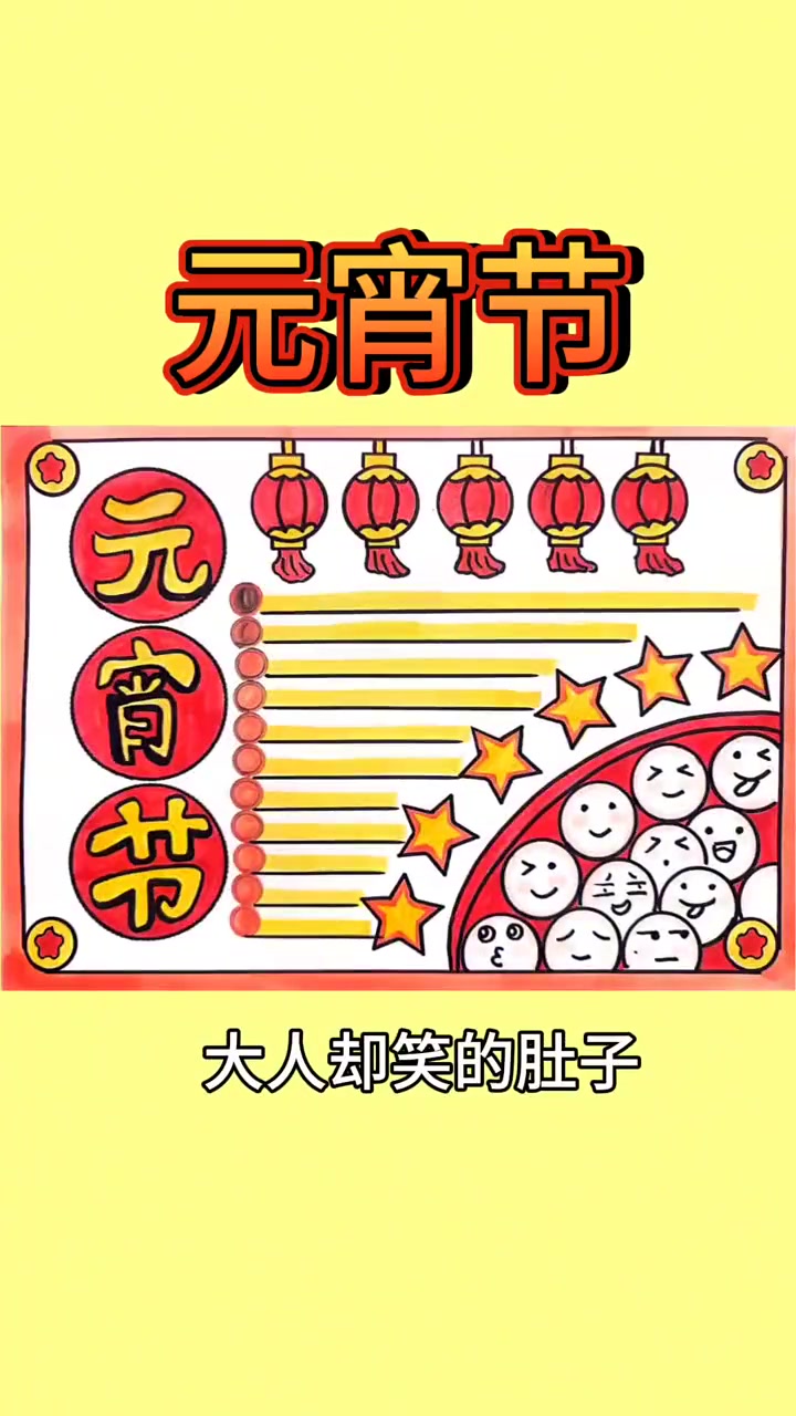 超简单元宵节手抄报 原创作品 简单的手抄报怎么画