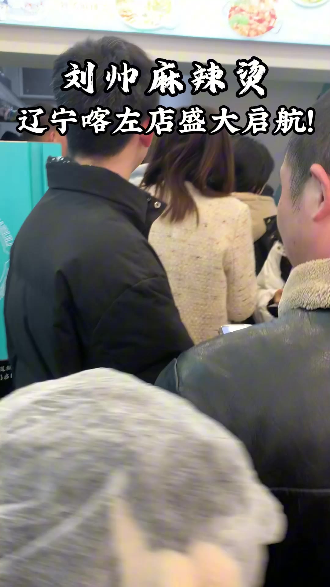 刘帅麻辣烫辽宁喀左店盛大启航!