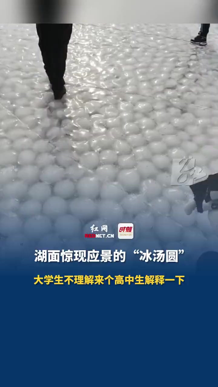 2月24日,吉林,四海湖湖面惊现应景的“冰汤圆”,大学生不理解来个高中生解释一下