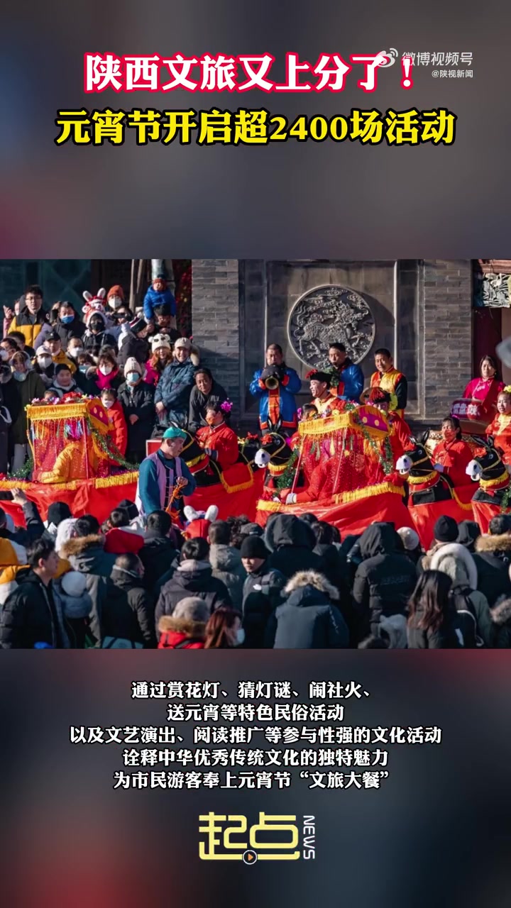 「咸阳元宵活动“闹”不停!陕西文旅元宵节开启超2400场活动」在经历了“热辣滚烫”的春节假