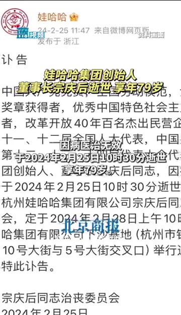娃哈哈集团创始人、董事长宗庆后逝世 享年79岁 2月25日,娃哈哈集团 官方微博发布讣告,