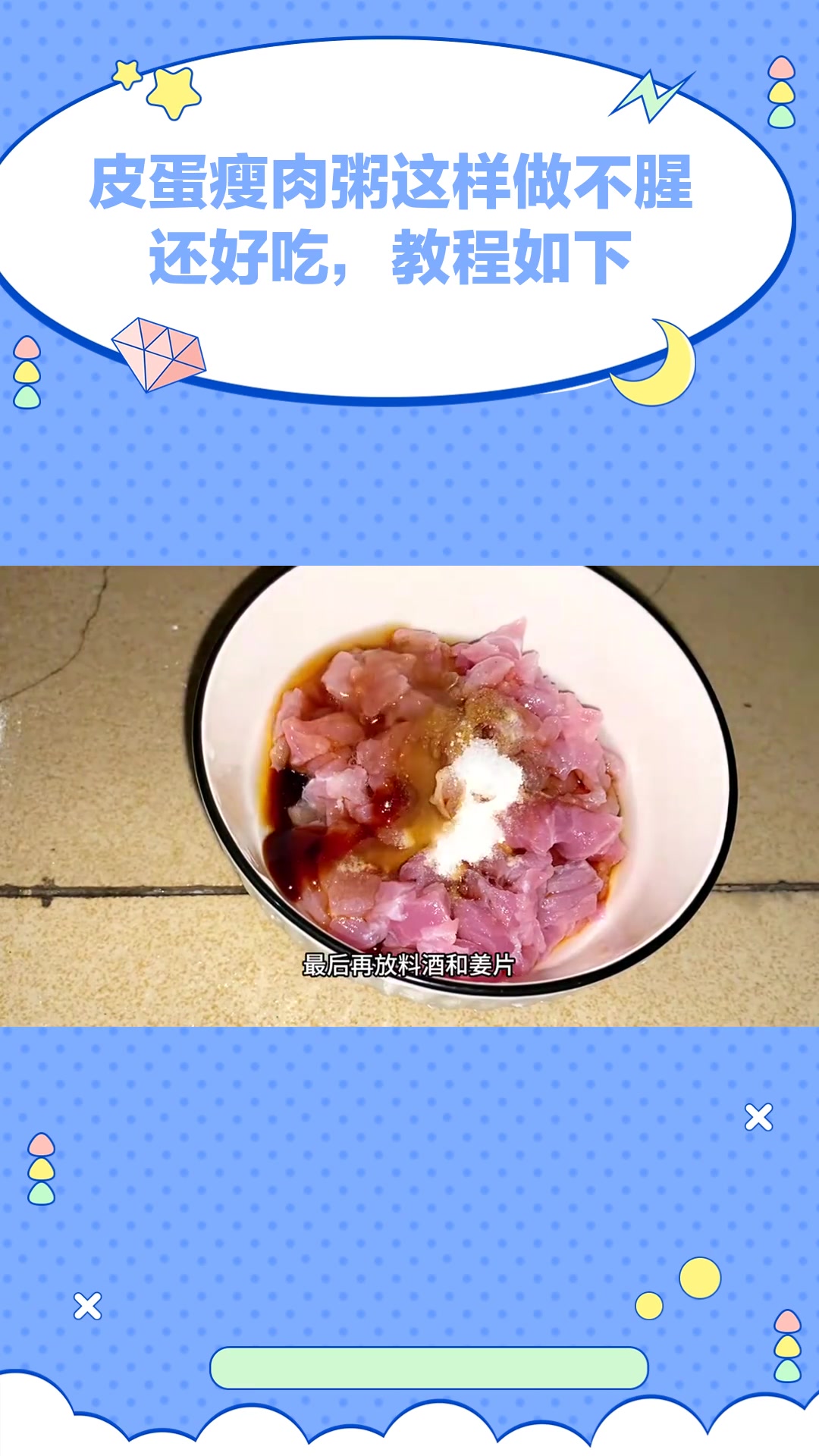 皮蛋瘦肉粥这样做,不腥还好吃,教程请收好