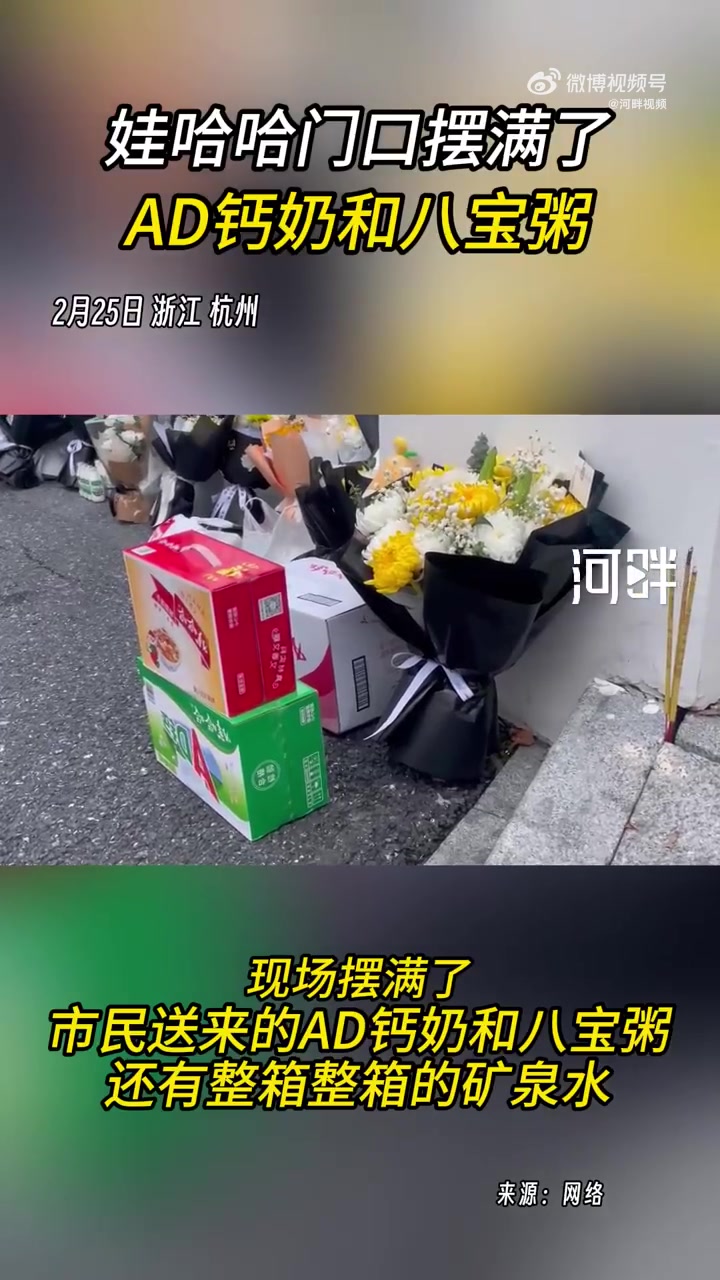 「娃哈哈门口摆满了AD钙奶和八宝粥」2月25日,娃哈哈集团发布讣告:创始人、董事长宗庆后去