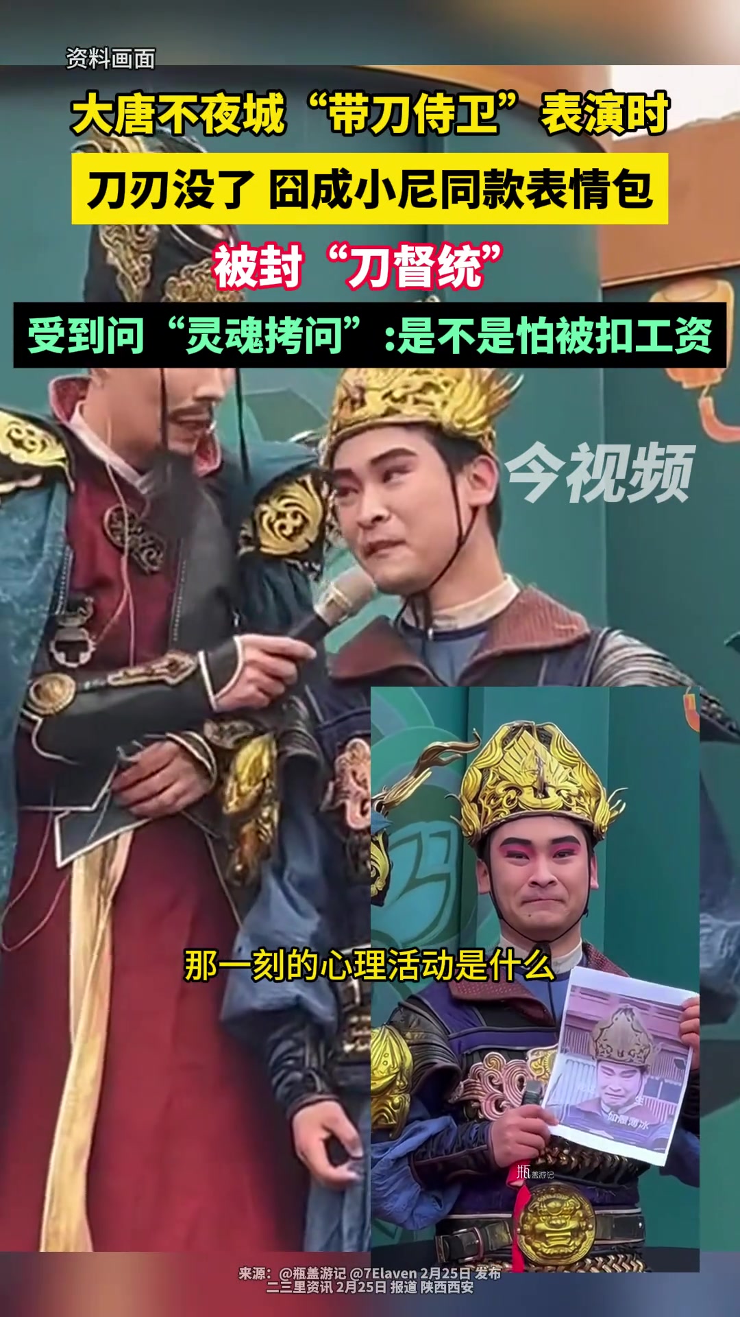 大唐不夜城“带刀侍卫”表演时刀刃没了 囧成小尼同款表情包,被封“刀督统”,受到问“灵魂拷问