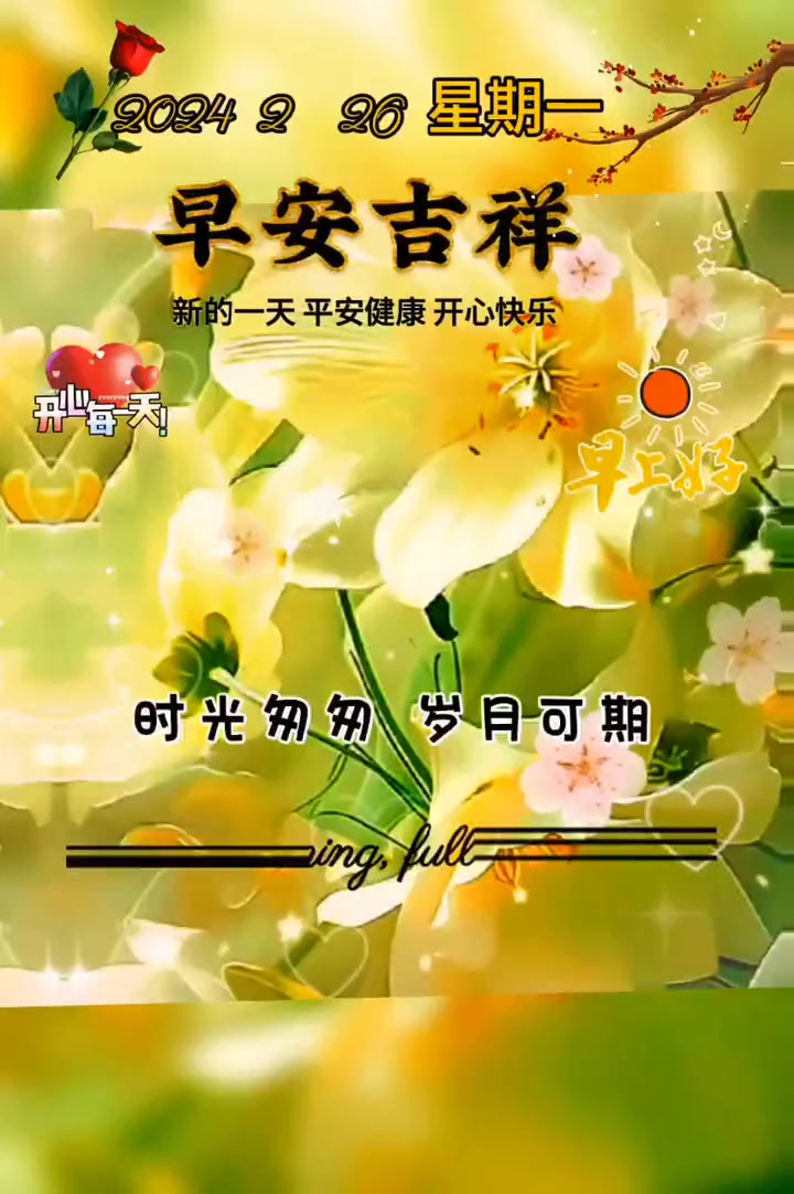 早上好我最爱的人,今天就是正月十七了,时光匆匆,岁月可期,春节离去之际,愿你我的人生路上铺