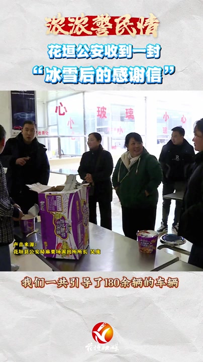 花垣:收到元宵“特别礼物”,派出所民辅警备受鼓舞