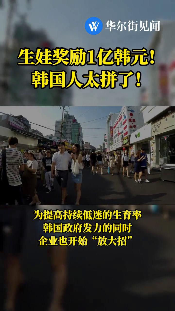 生娃奖励1亿韩元!韩国人太拼了!韩国 富荣集团将向2021年之后 生育 孩子的70名员工每