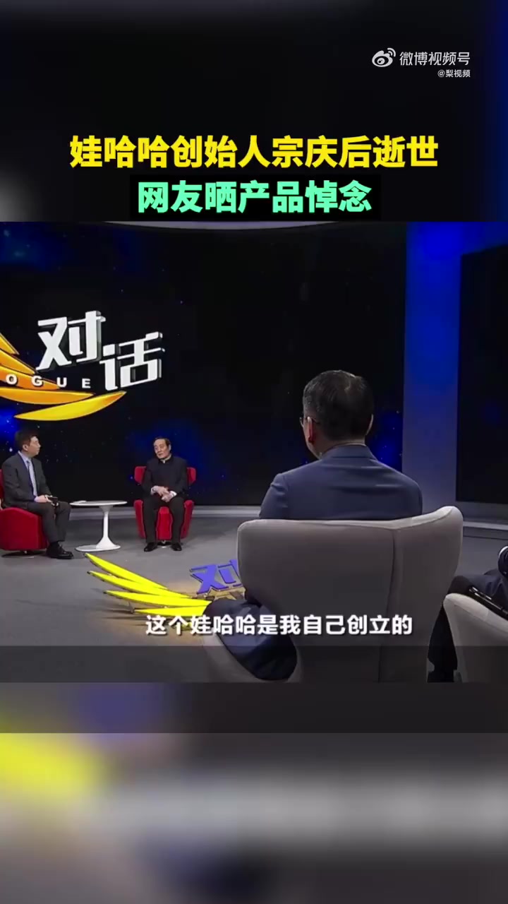 「国民集体回忆!网友晒娃哈哈产品 送别宗庆后」2月25日,娃哈哈集团创始人宗庆后因病逝世。