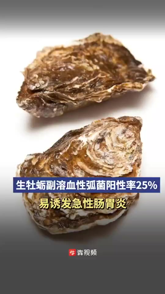「副溶血性弧菌阳性率25%,生吃牡蛎易诱发急性肠胃炎」日前,浙江省宁波市宁海县食品检测中心