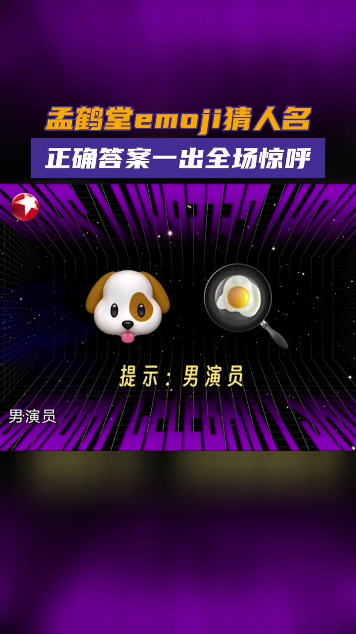 狗蛋?狗煎?狗锅?你能想到谁的名字?智破emoji猜人名题,答案一出震惊全场!今晚开放麦第