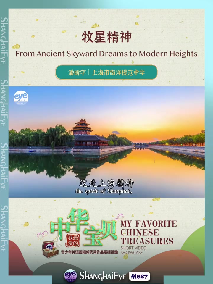 「《我最爱的中华宝贝》第69集 潘昕宇:牧星精神 青少年英语短视频优秀作品展播」由中共上海