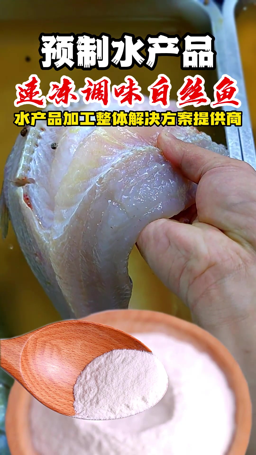 整条带皮白丝鱼保水完整方案,完美解决中高端市场需求