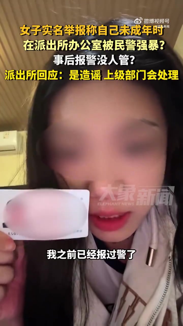 「派出所回应女子举报被民警强暴」武汉一女子实名举报称自己未成年时在派出所办公室被民警强暴?