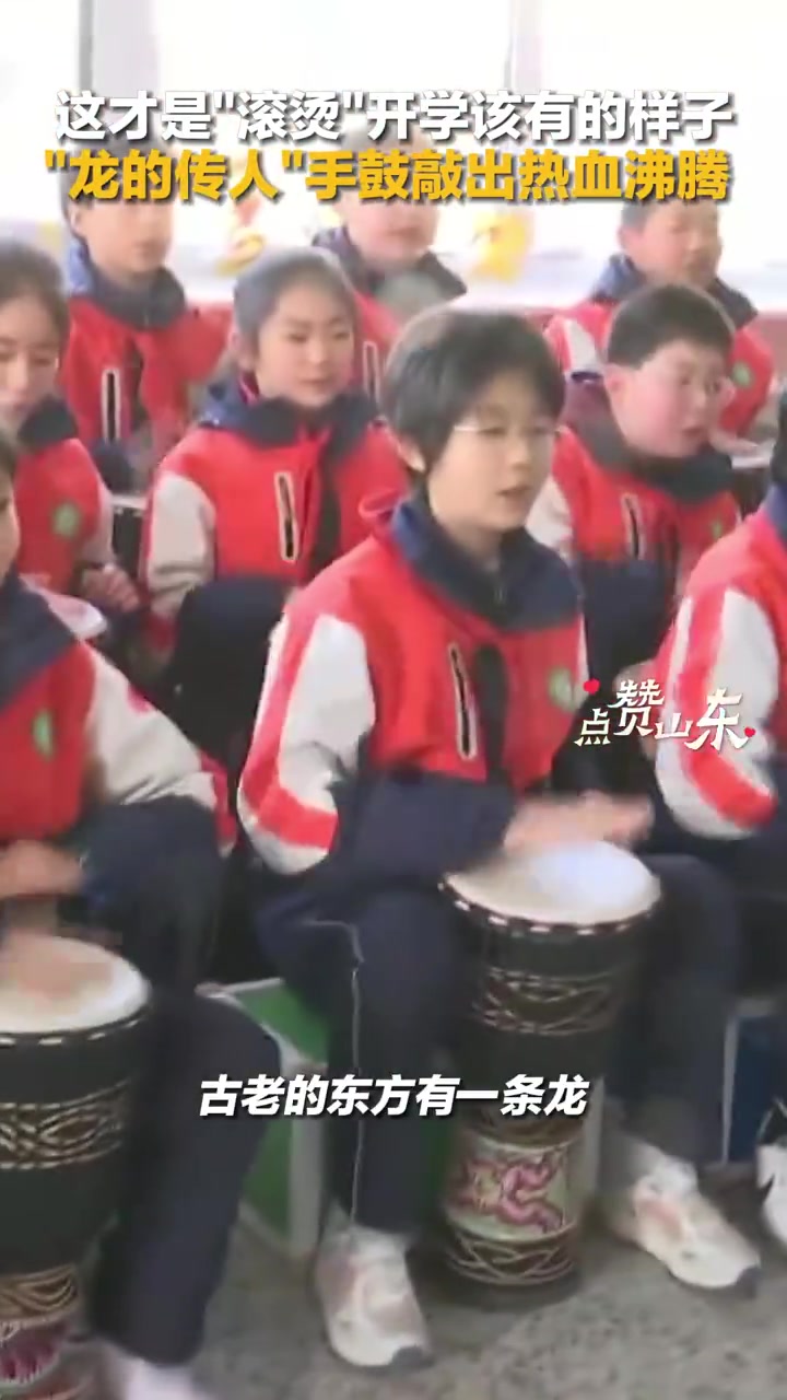 「学生手鼓敲唱龙的传人太燃了」2月26日,山东临沂。开学第一天,“龙的传人”手鼓敲出少年热