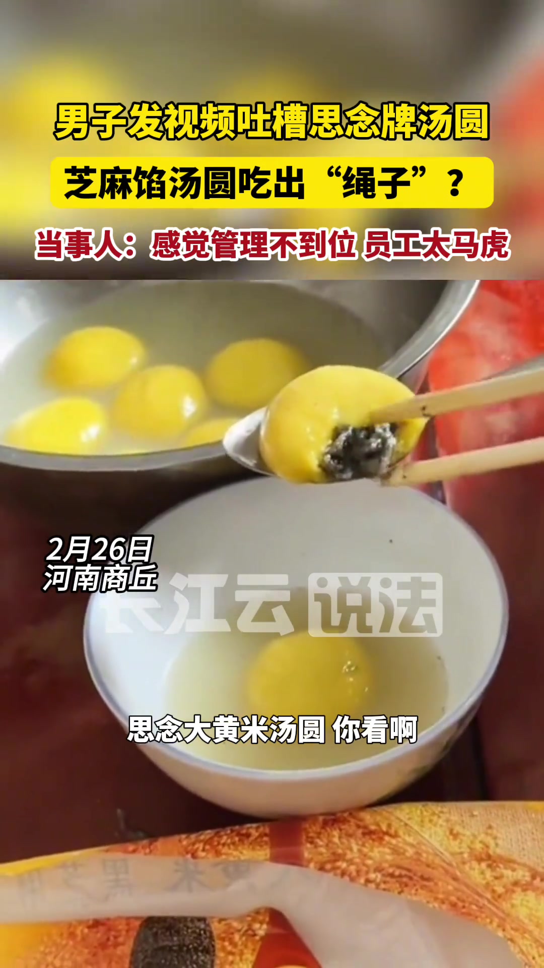 男子吐槽买的思念大黄米汤圆吃出绳子,你怎么看 汤圆
