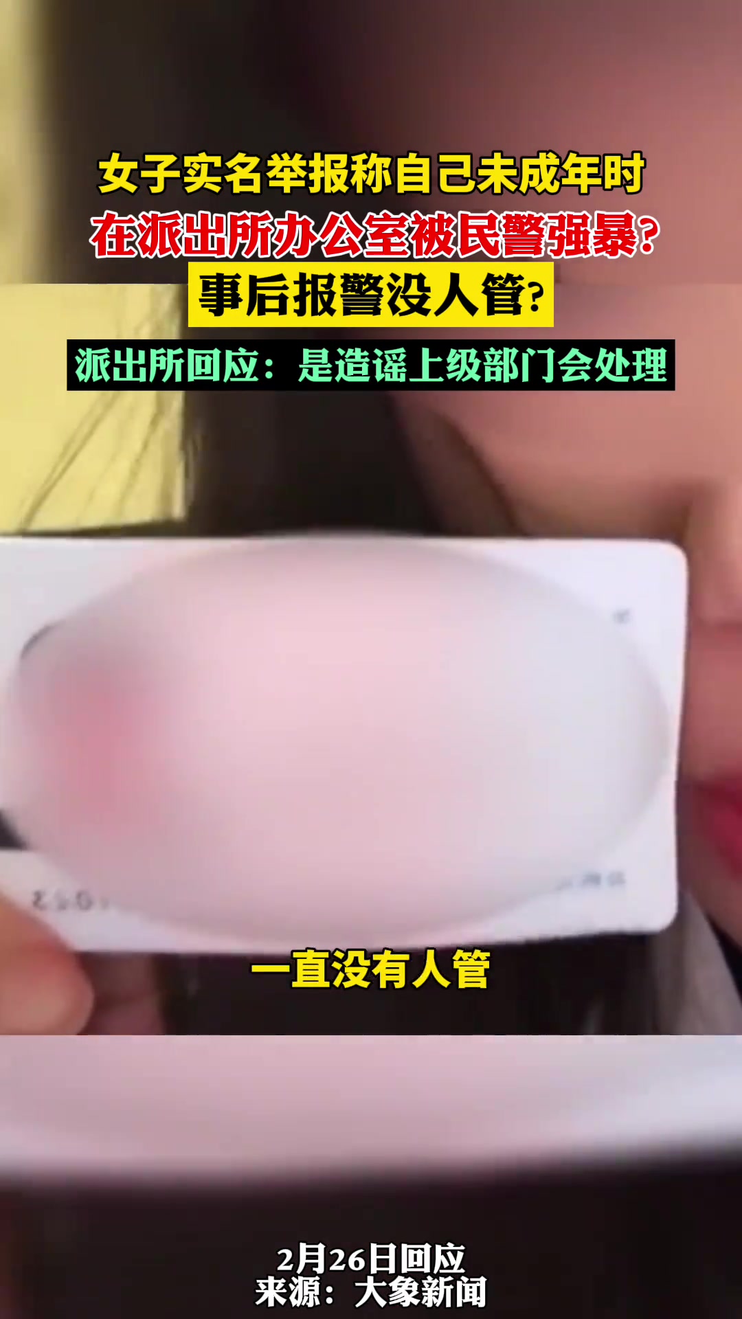 女子实名举报称自己未成年时,在派出所办公室被民警强暴?事后报警没人管?派出所回应:是造谣上