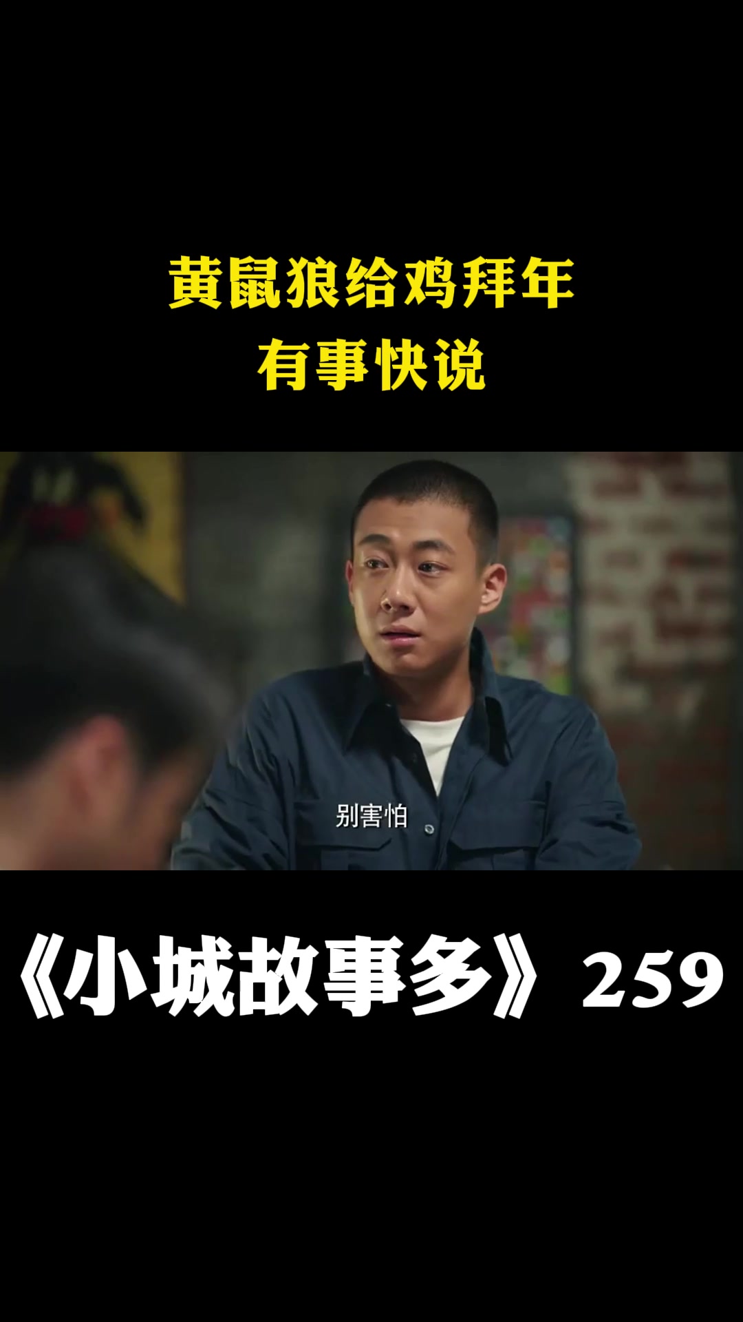 小城故事多:黄鼠狼给鸡拜年,有事快说