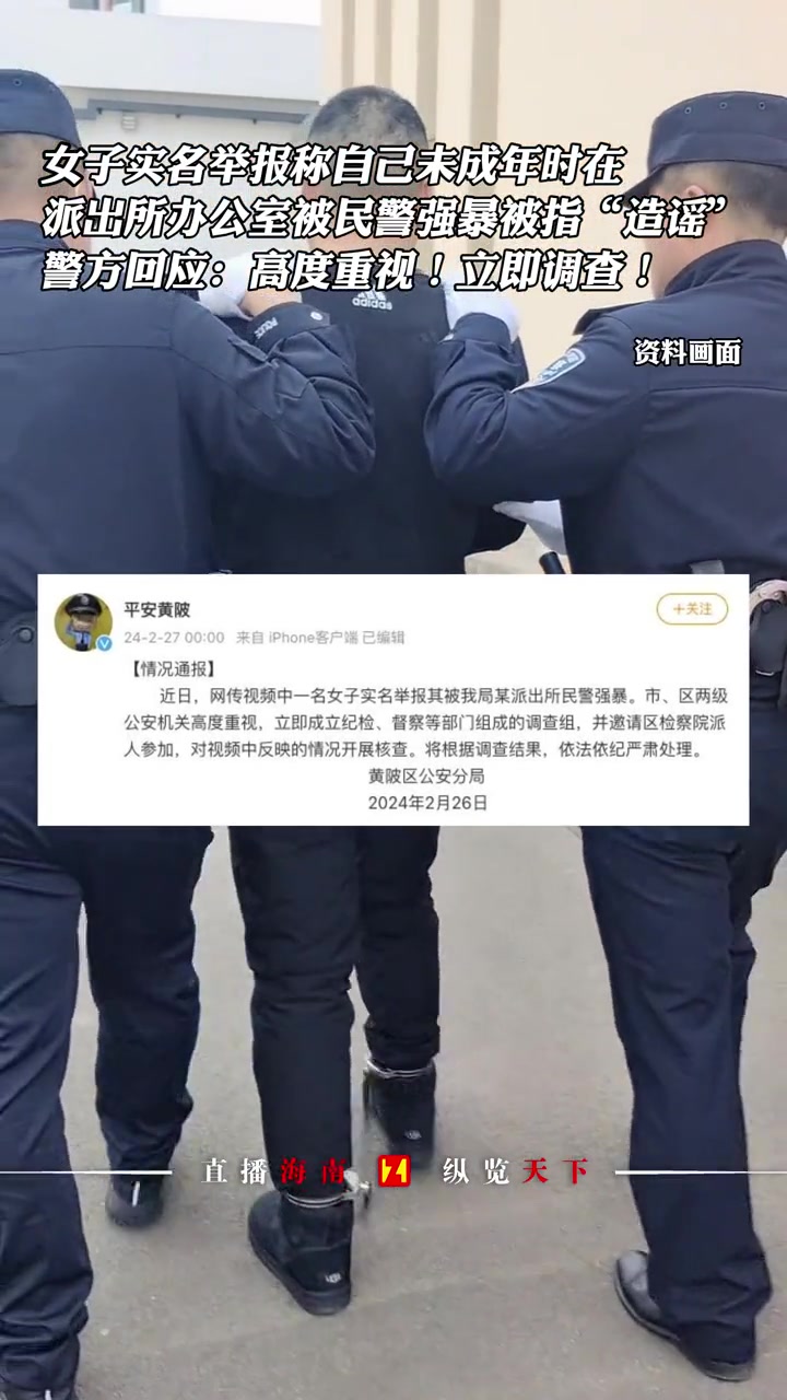 女子实名举报称自己未成年时在派出所办公室被民警强暴,报警后被指“造谣”,警方最新回应:高度