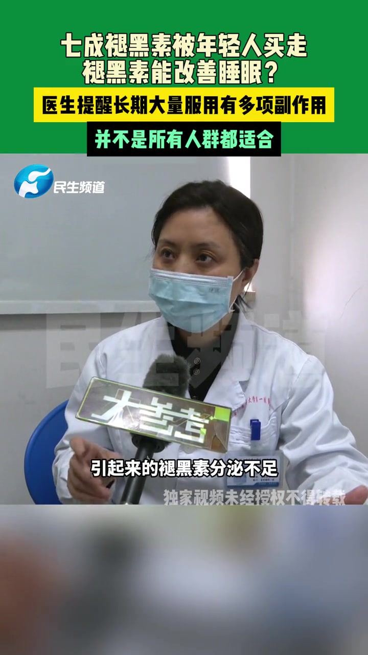 2月27日(发布)河南郑州,七成褪黑素被年轻人买走,褪黑素能改善睡眠?医生提醒长期大量服用
