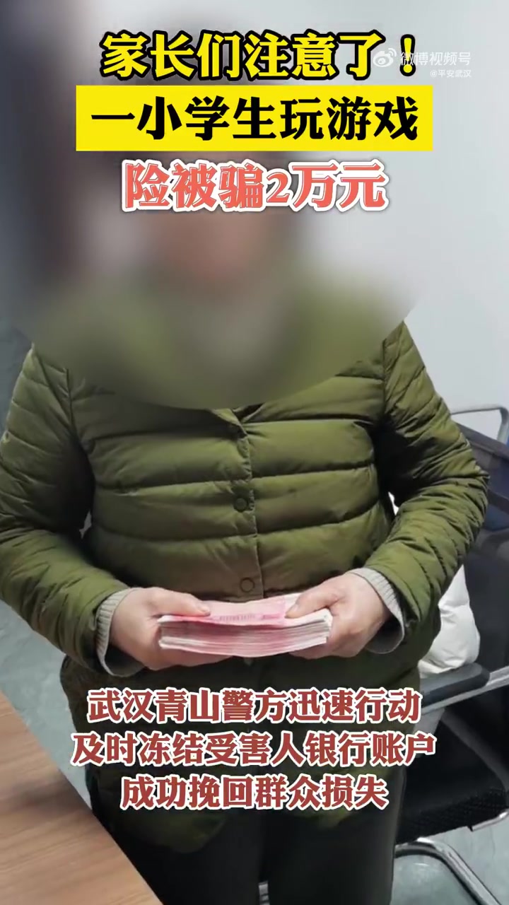 「家长请注意:小女孩扫码领皮肤被骗2万元 民警及时挽损」近日,武汉青山,一名小学女生用奶奶