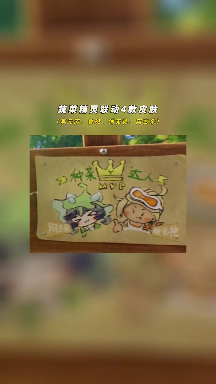 蔬菜精灵联动4款皮肤