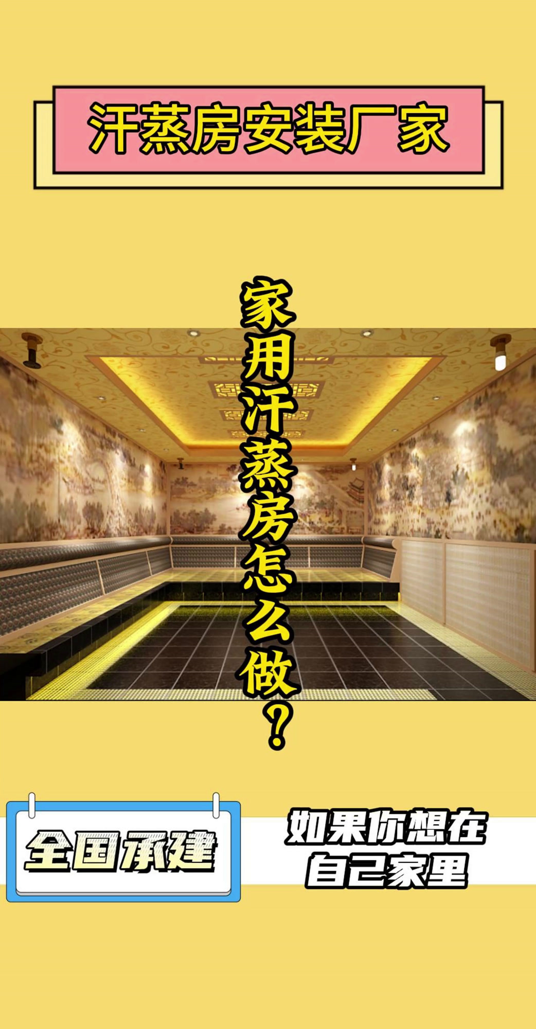 家用汗蒸房安装,家庭汗蒸房装修