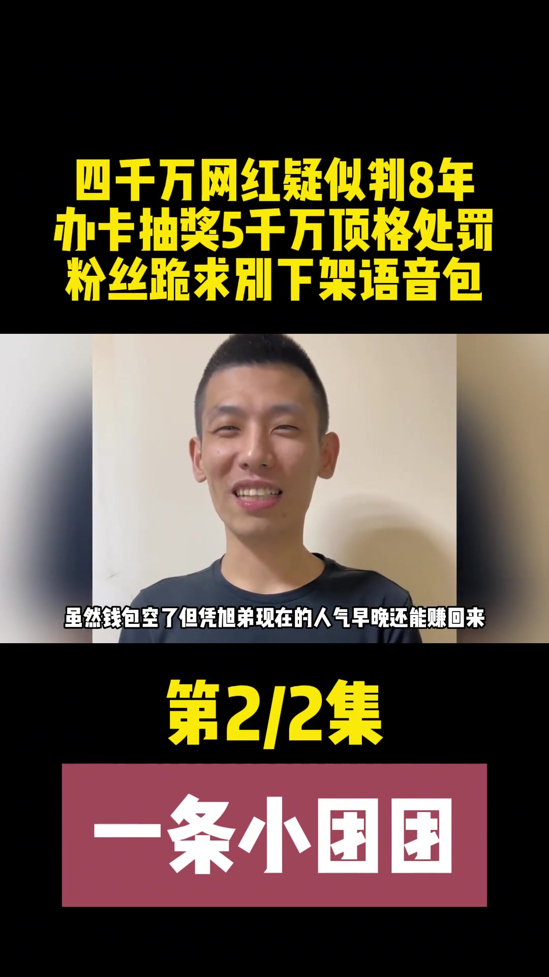四千万网红疑似判8年?抽奖5千万顶格处罚,粉丝跪求别下架语音包 一条小团团 陈少杰 旭旭宝