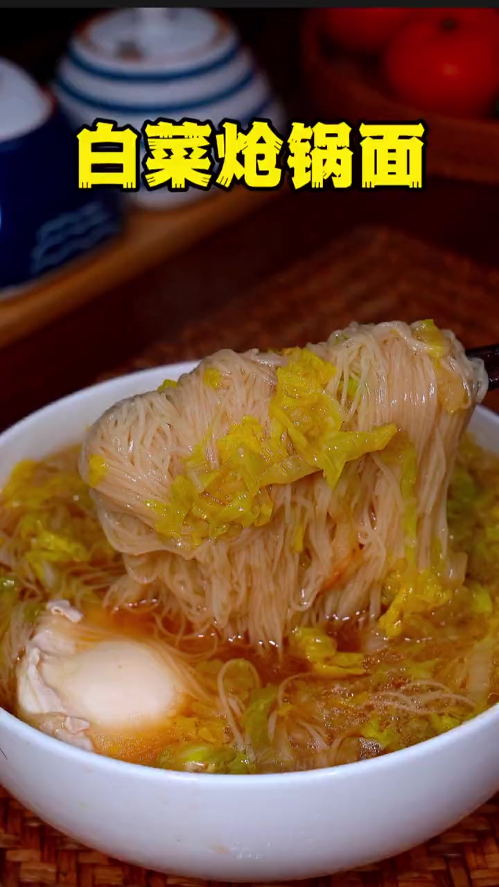 百吃不厌的白菜素炝锅面,天冷早上给家人来一碗,简直太幸福啦,鲜香入味,好吃到汤都不剩,真的