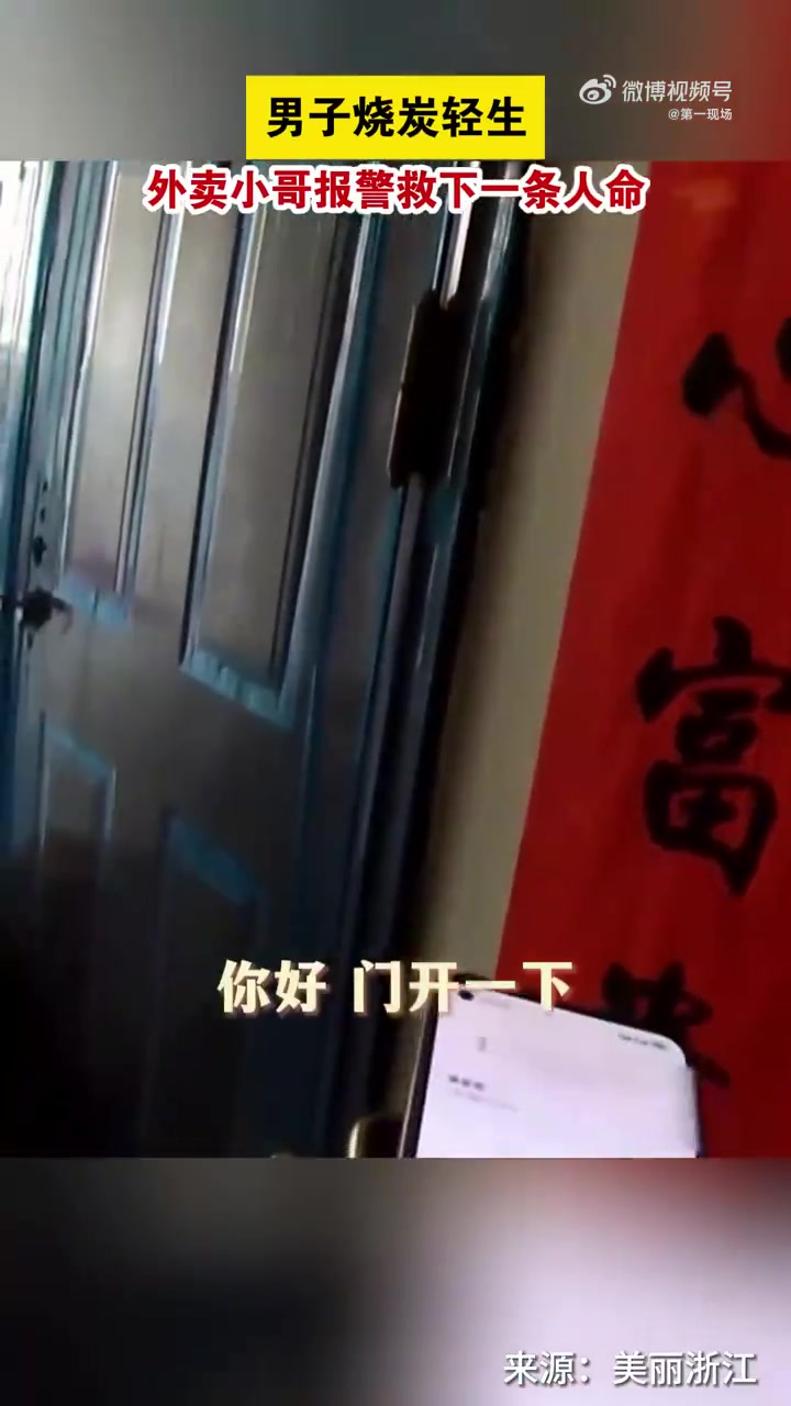 「温州一男子烧炭轻生 外卖小哥送餐途中救人」近日,浙江温州一位外卖小哥在送餐过程中,接到一
