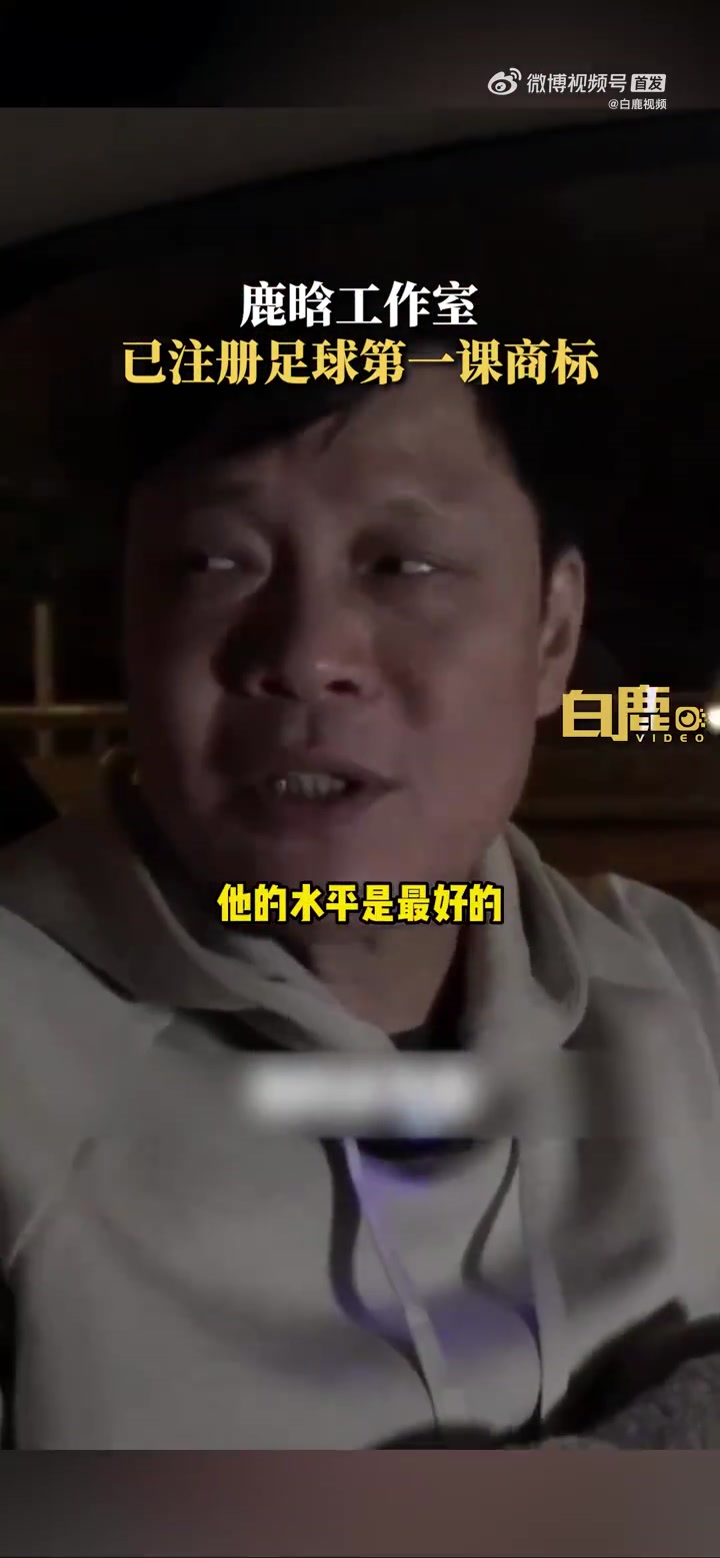 「鹿晗工作室已注册足球第一课商标」范志毅认证鹿晗内娱最佳球员 据报道,范志毅在接受采访时表